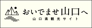 おいでませ山口へ